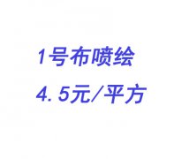 1號布噴繪4.5元/平方